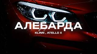 KLLIN, Atello X - Алебарда (Премьера песни, 2024)