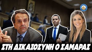 ΤΕΡΑΣΤΙΑ ΝΙΚΗ Κασιδιάρη-Πανταζή - Η εισαγγελία καλεί τον Σαμαρά σε εξηγήσεις για το περίφημο ηχητικό