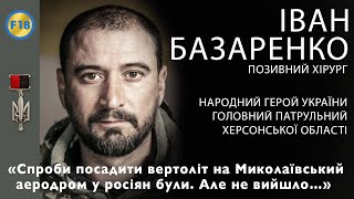 Іван Базаренко: "Спроби посадити вертоліт на Миколаївський аеродром у росіян були. Але не вийшло..."