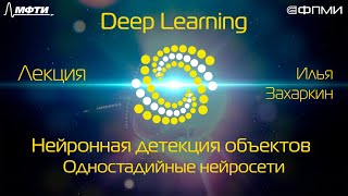 Лекция. Нейронная детекция объектов. Одностадийные нейросети.