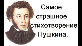 Самое страшное стихотворение Пушкина. Профессор МДА Дунаев М. М.