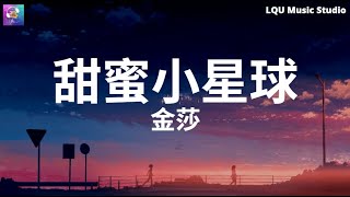 金莎 - 甜蜜小星球 【偷偷拉住你的手 不问方向 一直走】动态歌词版