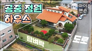 [마이맨숀] 도로보다 한참 높게🚩 지어진 지중해 하우스💒 #105