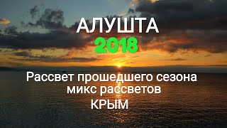 Крым. Алушта 2018. Микс-рассвет прошедшего сезона.