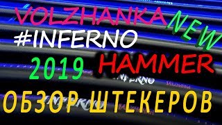 Обзор. Штекер волжанка inferno,  волжанка hammer. Иван Кутищев.