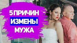 ПРИЧИНЫ ИЗМЕНЫ МУЖА ЖЕНЕ. Почему мужчины изменяют?