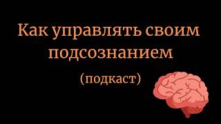 Как управлять своим подзсознанием | подкаст