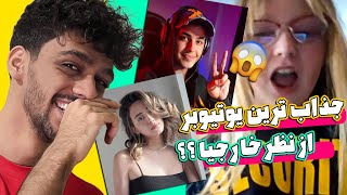 چت با غریبه 😁🔥|| جذاب ترین یوتیوبر ایرانی کیه ؟؟