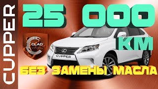 Масло CUPPER NS Line проехало 25000 километров без замены. Отзыв владельца Lexus RX 270