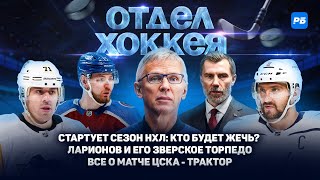 Стартует сезон НХЛ: кто будет жечь? Ларионов и его зверское Торпедо. Все о матче ЦСКА - Трактор