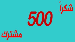 شكراً 500 مشترك