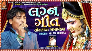 Milan Kakadiya | LAGNGEET | લગ્નગીત | TORANIYA RAMAMANDAL | Maruti Digital