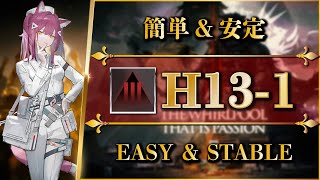 【アークナイツ】H13-1：簡単な安定攻略（厄難奮戦）【Arknights | 第十三章：悪兆渦流】