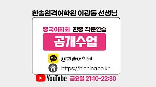 "~에 가는 길에" 관련된 표현들 연습하기 | 이광동 선생님 중국어회화 공개수업 中文公开课 202301027