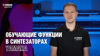 Синтезатор для начинающих! Обучающие функции в синтезаторах Yamaha. Уроки пианино с нуля.