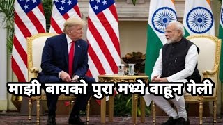 डोण्या काका ची बायको गेली वाहून | Narendra Modi & Donald Trump Marathi Dubbing video | ckc