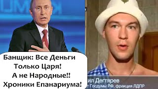 "НАРОДНЫХ ДЕНЕГ НЕТ, ВСЕМИ ДЕНЬГАМИ РАСПОРЯЖАЕТСЯ ЦАРЬ ПУТИН!- ДЕГТЯРЕВ