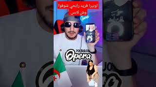 اوبيرا فريد رابحي شوفوا وش لابس #pourquoi #opera