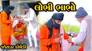 લોભી ભાભો || Lobhi Bhabho || New Gujarati Comedy || A 1 Studio