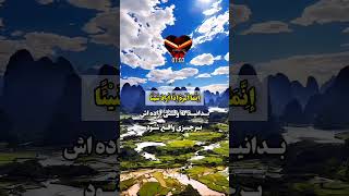 🤲 قدرت خدا بالاتر از همه ی قدرت ها است #الله