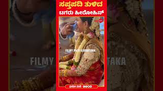 ಸಪ್ತಪದಿ ತುಳಿದ ಟಗರು ಸಿನಿಮಾದ ಹೀರೋಯಿನ್ ಮಾನ್ವಿತಾ ಹರೀಶ್ | Kannada Shorts | Kannada | Manvita Harish