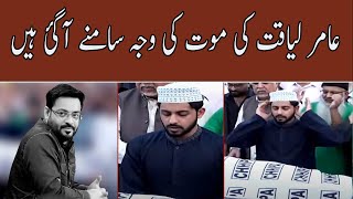 Amir liaquat Death Causes