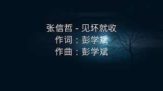 张信哲 - 见坏就收