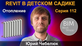 112_ЖЕСТОКИЕ BIM-БУДНИ: СОЗДАЁМ МОДЕЛЬ ДЕТСКОГО САДА В REVIT | Отопление