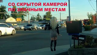 Втихаря снимаем на Аврора авеню