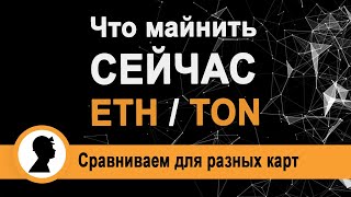 Что сейчас майнить TON или Эфир? Сравниваем для разных видеокарт.