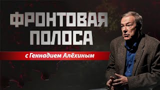 «Фронтовая полоса». Против России – НАТО со товарищи