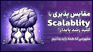 مقیاس پذیری (Scalability) کلید رشد پایدار 📈 مفهومی که باید بدانیم!