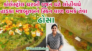 શિયાળામા શરીરની ચરબીકોલેસ્ટ્રોલ દૂરકરી વાળનો ગ્રોથ યાદશક્તિ લોહીવધે હાડકા મજબૂત બનેતેવા |dosa recipe