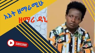 ገረሚ የመድረክ አምልኮ በዶጌ ሙ/ወ/ቤ/ያን ተባረኩበት ቅዱሳን!!!