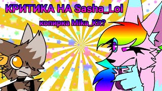 ❀КРИТИКА НА Sasha_lol (Mila_lol)❀ОЧЕРЕДНАЯ КОПИРКА Mika_Kit?❀Я НЕ СЬЮХА❀