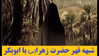 غضب و قهر حضرت زهرا(س) با ابوبکر در ماجرای فدک