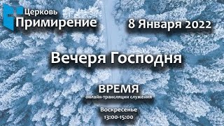 8 Января 2022 Вечеря Господня Церковь Примирение Primirenie Church