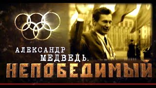 Александр Медведь  Непобедимый  | Трейлер | Документальный фильм