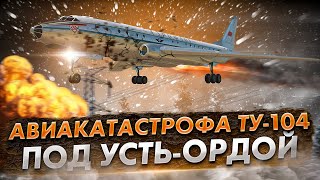 Катастрофа Ту 104 под Усть-Ордой. Роковые факторы