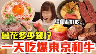 【Kiki】挑戰一天吃爆東京和牛！狂嗑巨無霸和牛牛排、頂級生和牛蓋飯還有超便宜和牛拉麵！？