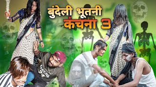 बुंदेली भूतनी कंचना 3 | Bundeli Bhootni Kanchna | Comedy Video | Bundelkhandi Films कॉमेडी वीडियो