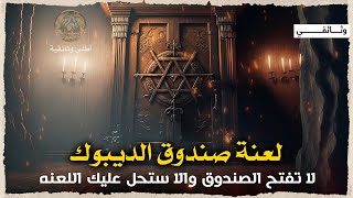 صندوق الديبوك اليهودي | أخطر صندوق في العالم  حُبست فيه روح شيطانية حاقدة.. وثائقي غموض