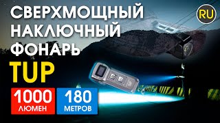 Сверхмощный наключный фонарь с OLED дисплеем Nitecore TUP | Официальный обзор