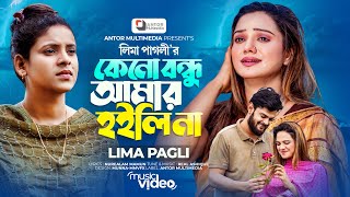 কেনো বন্ধু আমার হইলি না | Lima Pagli | লিমা পাগলীর গান | Keno Bondhu Amar Hoili Na | Bangla Song