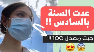 عدت السنة بالسادس وجبت معدل 100😱 , تعال شوف شلون!😍"الجزء الاول "