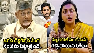 CM Chndrababu Vs RK Roja🔥 : RK Roja Serious On CM Chandrababu Comments On YS Jagan | Tirumala Temple