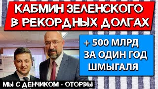 Год Шмыгаля = 12 000 с КАЖДОГО украинца по новым долгам // Разумков хранит под матрасом 28 млн