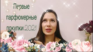 Первые парфюмерные покупки 2021 Odetú, Neglige, Buredo, L’Arttisan Parfumeur