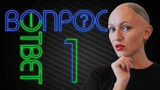 Вопрос-ответ. Лина Дианова. Психология.