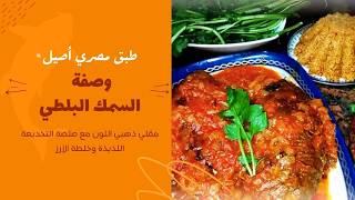 وصفة السمك البلطي المقلي مع التخديعة وخلطة الأرز اللذيذة | وجبة سمك لذيذة ومغذية